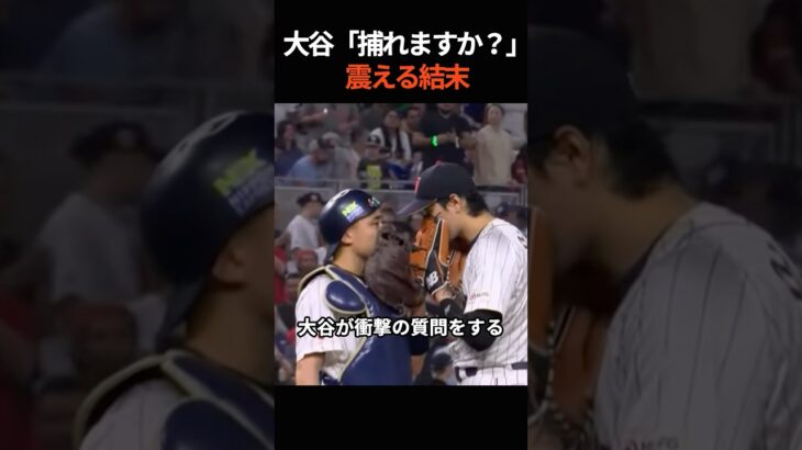 「僕のスライダー、捕れますか？」WBC決勝、大谷翔平の衝撃発言。初バッテリーのWBC決勝で起きた奇跡