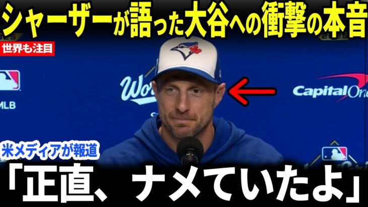 【大谷翔平】レジェンド・シャーザーがWS後に語っていた大谷翔平への本音に全米が震撼
