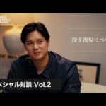 dipブランドアンバサダー大谷翔平選手 特別対談｜投手復帰について語る【ディップ株式会社 公式】