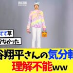 大谷翔平さんの気分転換方法、理解不能すぎるｗｗｗ【海外の反応】【プロ野球】【野球】【なんｊ】【なんj】【5ch】【2ch】【甲子園】【MLB】