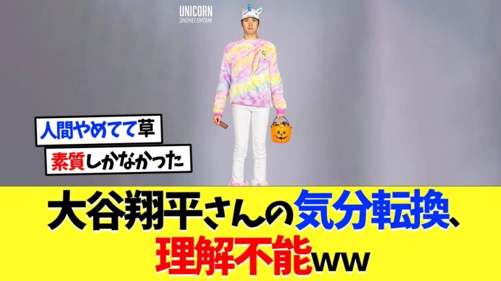 大谷翔平さんの気分転換方法、理解不能すぎるｗｗｗ【海外の反応】【プロ野球】【野球】【なんｊ】【なんj】【5ch】【2ch】【甲子園】【MLB】