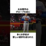 【実は】大谷翔平が寄贈したグローブに学校が迷惑を被ったことについての雑学 　#大谷翔平 #mlb #プロ野球