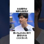 【悲報】大谷翔平の善意が裏切られた出来事についての雑学　#大谷翔平 #mlb #プロ野球