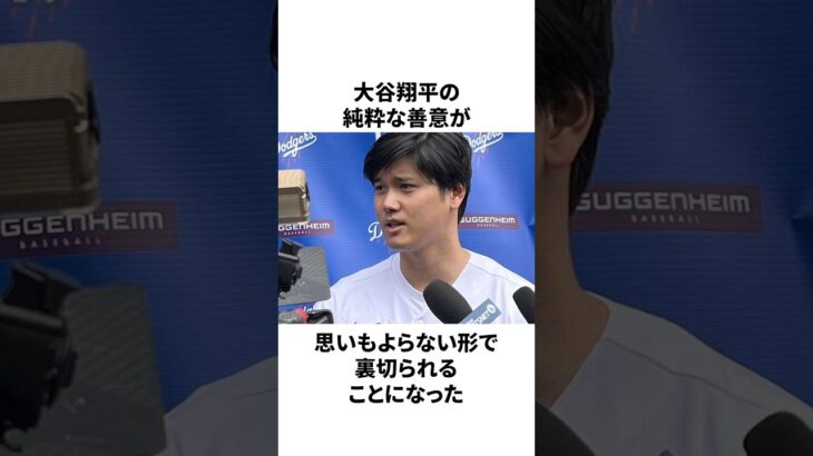 【悲報】大谷翔平の善意が裏切られた出来事についての雑学　#大谷翔平 #mlb #プロ野球