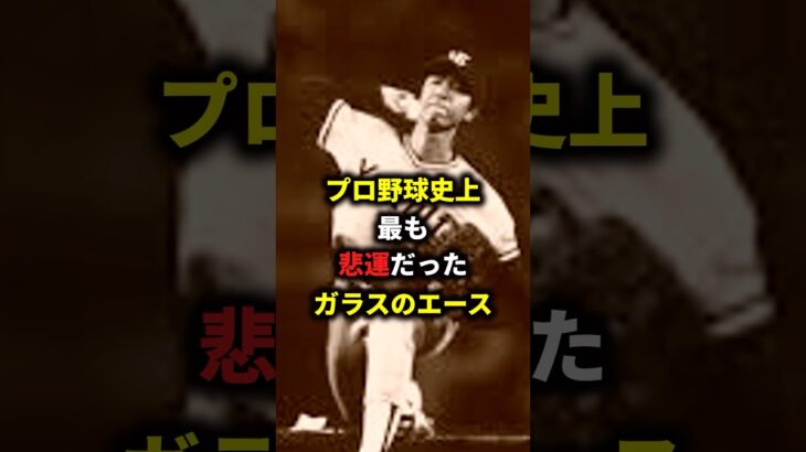 ガラスのエース#プロ野球#大谷翔平#mlbb