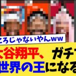 大谷翔平、ガチで世界の王になる
