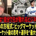 【海外の反応 】大谷翔平は「自分で元が取れる」――ドジャース内部の関係者が衝撃の視点を明かす。なぜ彼らは、誰もやらない大胆な決断をショウヘイ・オオタニに対して敢えてできたのか。【日本語字幕】