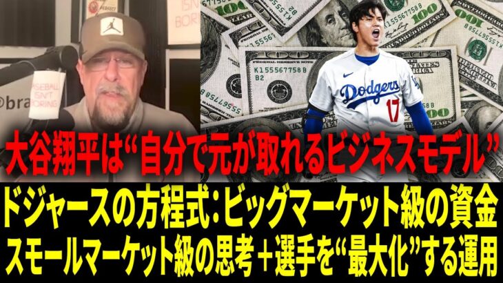 【海外の反応 】大谷翔平は「自分で元が取れる」――ドジャース内部の関係者が衝撃の視点を明かす。なぜ彼らは、誰もやらない大胆な決断をショウヘイ・オオタニに対して敢えてできたのか。【日本語字幕】