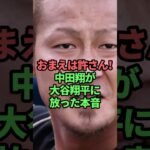 お前は許さん！中田翔が大谷翔平に放った本音　#大谷翔平#中田翔