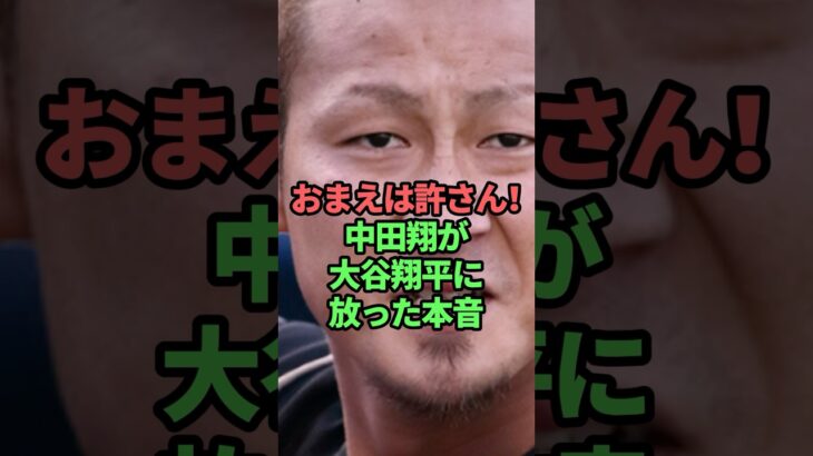 お前は許さん！中田翔が大谷翔平に放った本音　#大谷翔平#中田翔