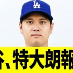 大谷翔平、特大朗報！！！！