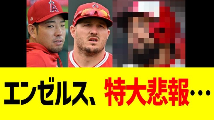 エンゼルス、特大悲報…