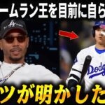 【全米騒然】大谷翔平がホームラン王を目前に自ら手放した──ムーキー・ベッツが明かした真実「翔平は逃げたんじゃない」