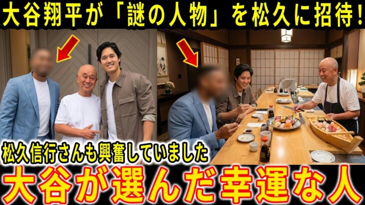 【衝撃】大谷翔平が「謎の人物」を松久に招待！ノブさんも驚いた超大物ゲストの正体とは？