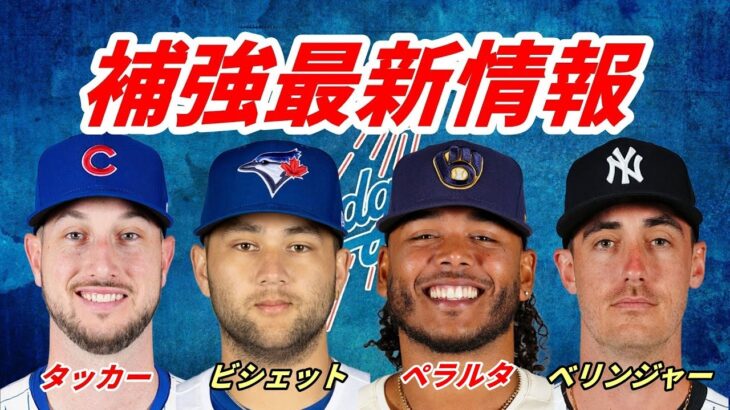 【大谷翔平】ドジャース 補強最新情報 タッカー、ベリンジャー、ビシェット、スクーバル、ペラルタ