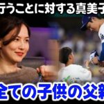 真美子夫人は大谷翔平の行動に対して、自身の嫉妬を告白した!!! 「私は……と感じています」一人の母親の懸念が、米メディアを騒がせた。