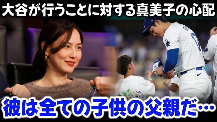 真美子夫人は大谷翔平の行動に対して、自身の嫉妬を告白した!!! 「私は……と感じています」一人の母親の懸念が、米メディアを騒がせた。