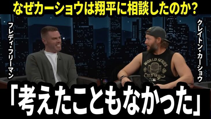 【大谷翔平】カーショウが告白「まさか、翔平に相談するとは…」引退後の進路を変えた、大谷翔平の意外すぎる一言