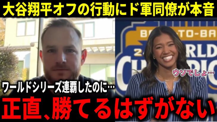 【大谷翔平】ワールドシリーズ連覇後の大谷のオフの信じられない行動にマンシーが本音！ワトソンさんも仰天の裏事情【大谷翔平/海外の反応】