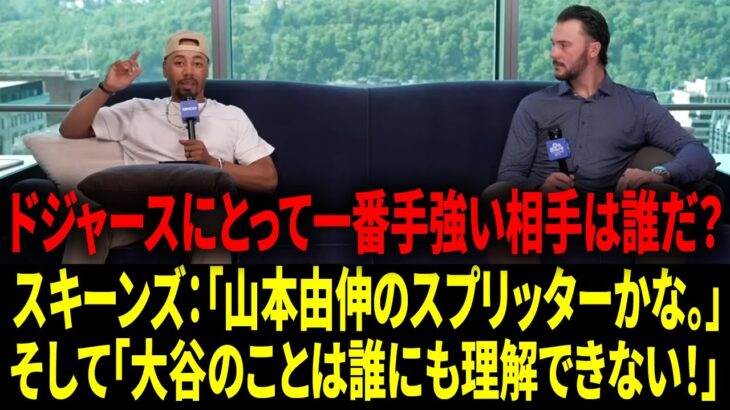 「山本由伸のスプリッターを“奪いたい”し、大谷翔平には正直嫉妬する」ポール・スキーンズが告白――ショウヘイ・オオタニの真実、そしてドジャースのスーパースターと対峙する“恐怖”。【日本語字幕】