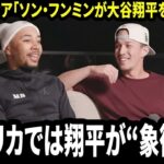 「ソン・フンミンは“大谷翔平と比べられる存在”なのか？」 ベッツも驚いた…エドマンが語ったアメリカでの現実