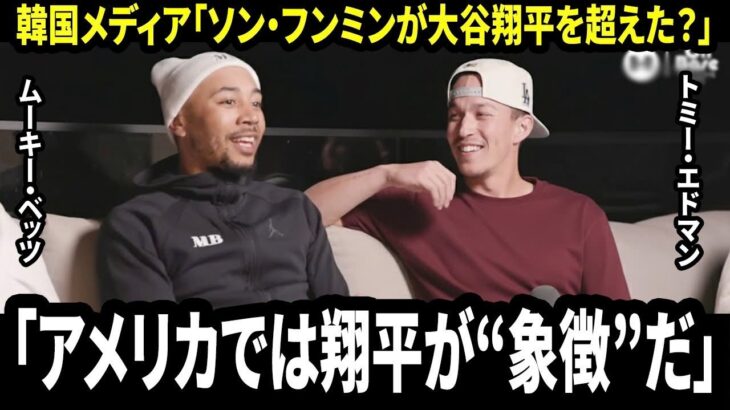 「ソン・フンミンは“大谷翔平と比べられる存在”なのか？」 ベッツも驚いた…エドマンが語ったアメリカでの現実