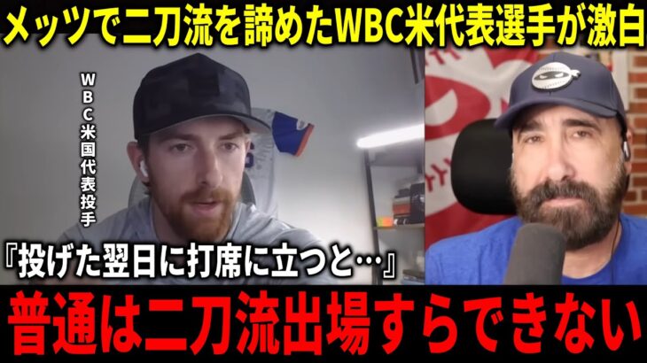 【大谷翔平】メッツでメジャーデビュー目前で二刀流を断念した次世代エース投手が激白！『大谷のやってることは…』【大谷翔平/海外の反応】