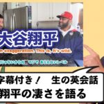 【英会話】日本人が知らない大谷翔平の「本当の評価」｜アメリカ人野球ファンと語る｜生の英会話