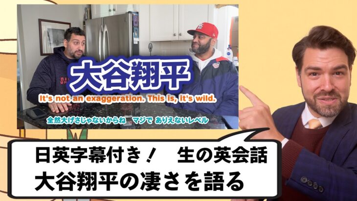【英会話】日本人が知らない大谷翔平の「本当の評価」｜アメリカ人野球ファンと語る｜生の英会話