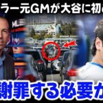 エンゼルスの元球団社長が大谷翔平について口を開いた：「私は彼に借りがある…」。大谷の母が行ったことに関する衝撃的な暴露は、エンゼルスのチームメイトたちに声を上げさせた。