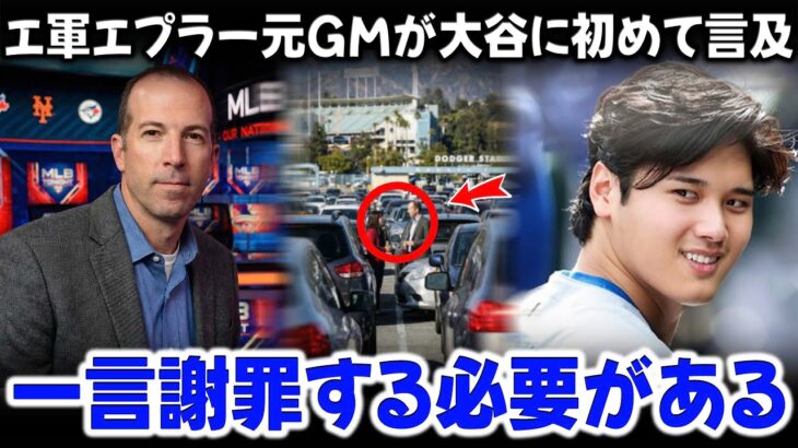 エンゼルスの元球団社長が大谷翔平について口を開いた：「私は彼に借りがある…」。大谷の母が行ったことに関する衝撃的な暴露は、エンゼルスのチームメイトたちに声を上げさせた。
