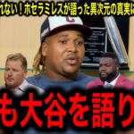 「大谷翔平は二度と現れない！」 ホセラミレスが語った異次元の真実にレジェンド驚愕！