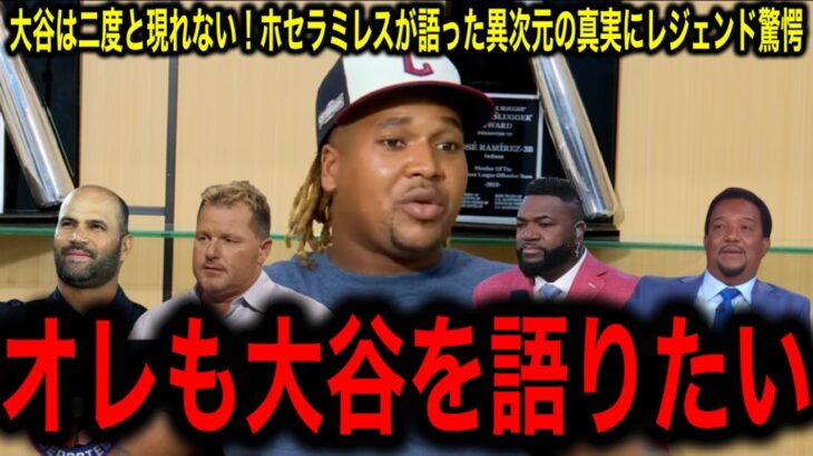 「大谷翔平は二度と現れない！」 ホセラミレスが語った異次元の真実にレジェンド驚愕！