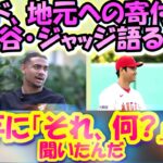 【大谷翔平:ていねい翻訳】ﾌﾘｵ･ﾛﾄﾞﾘｹﾞｽ「驚いて大谷に勇気を出して聞いたんだ!」/地元への愛と多額の寄付/貴重オールスターの絡み映像/トロントでの試合後の絶叫を語る/幕翻訳英語字幕