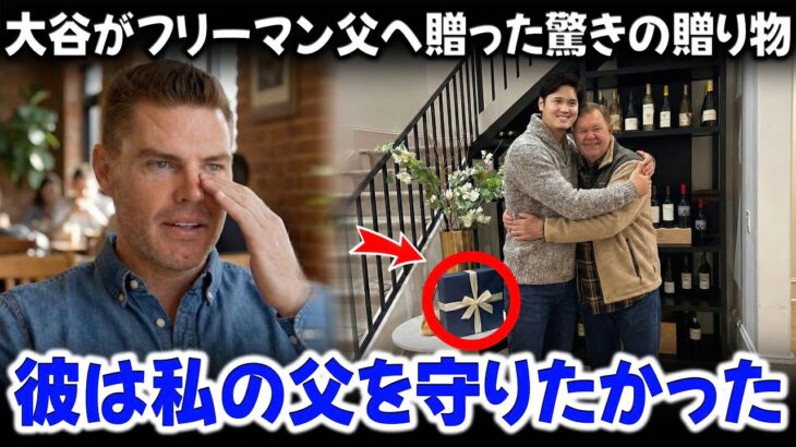 大谷翔平がフリーマンの父親へ衝撃的な贈り物を贈った：「信じられない…」ドジャースのメンバーの衝撃的な反応が米メディアを騒然とさせた。