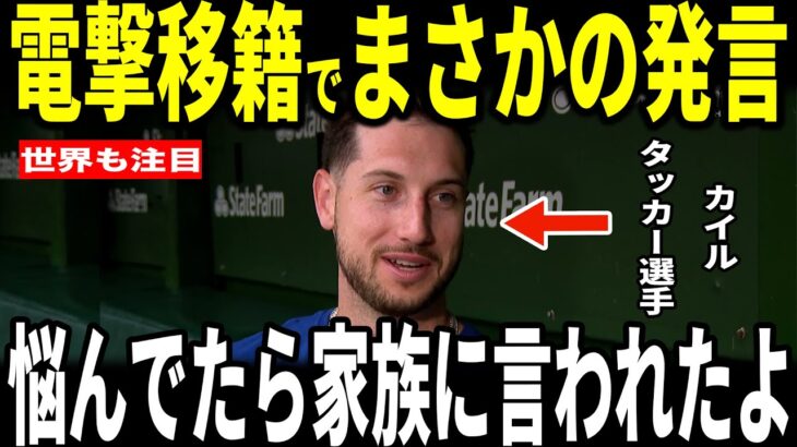 【大谷翔平】ドジャースにカイルタッカーが電撃移籍！決め手となったのはもちろん…家族からの後押しにも感涙