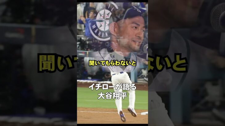 イチローが語る大谷翔平が凄すぎた #ドジャース #大谷さん