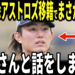 【速報】【大谷翔平】今井達也投手アストロズに電撃移籍決定！米メディアの取材に”大谷選手への挑戦”と”まさかの発言”をし話題に…名将レジェンドのダスティ・ベイカー氏も語る