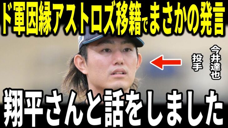 【速報】【大谷翔平】今井達也投手アストロズに電撃移籍決定！米メディアの取材に”大谷選手への挑戦”と”まさかの発言”をし話題に…名将レジェンドのダスティ・ベイカー氏も語る