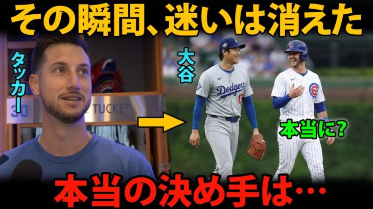 タッカーがドジャースを選んだ理由、大谷翔平との“ある瞬間”が、すべてを変えた