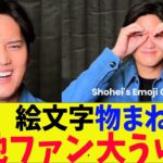 大谷、絵文字チャレンジ動画が凄すぎてファン大うけｗ