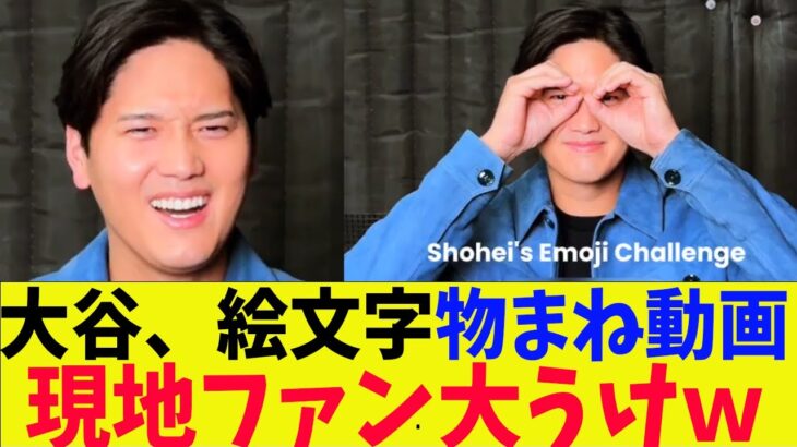 大谷、絵文字チャレンジ動画が凄すぎてファン大うけｗ