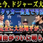 【速報】ドジャース大騒ぎ!! タッカー会見で号泣「完全に大谷翔平が…」加入理由が衝撃すぎる!!