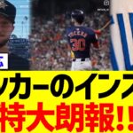 タッカーのインスタ、特大朗報！！