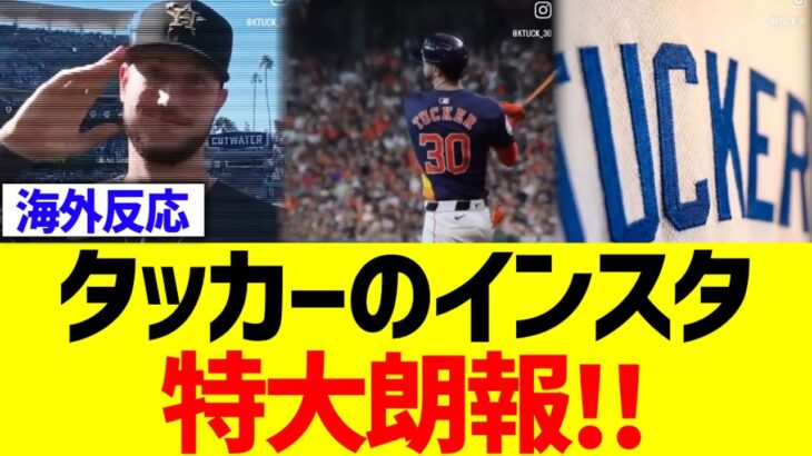 タッカーのインスタ、特大朗報！！
