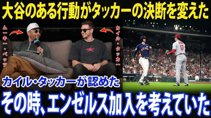 【大谷翔平】「こんな形で相手をアウトにする選手はいない」――金ではない。カイル・タッカーが、ドジャース加入を決めた理由は“大谷翔平のごく普通な行動”だった