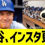 大谷、インスタ更新！！！！！