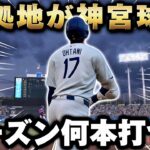 【検証】ドジャースの本拠地が神宮球場だったら大谷のホームランめっちゃ増える説‼️