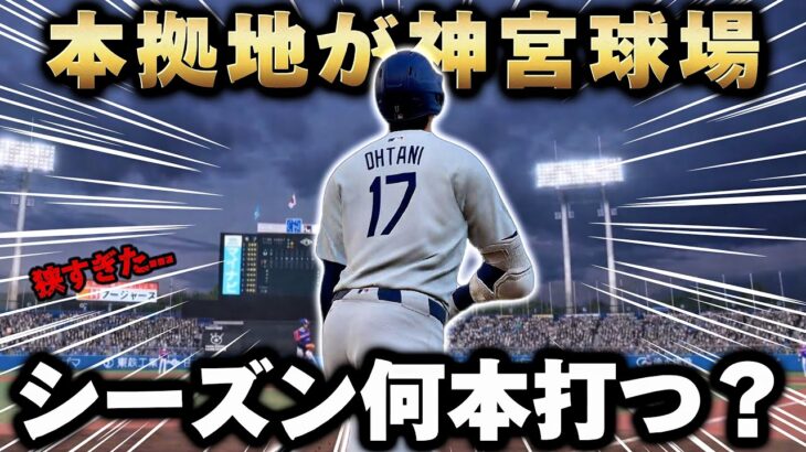 【検証】ドジャースの本拠地が神宮球場だったら大谷のホームランめっちゃ増える説‼️