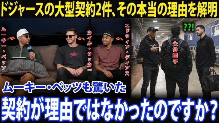 【大谷翔平】「契約には表れない価値がある」――エドウィン・ディアスとカイル・タッカー、番組内でドジャース加入の理由を公表し、ムーキー・ベッツを驚愕させる。物語の中で浮かび上がる大谷翔平の存在感